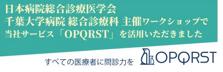 第30回日本病院総合診療医学会学術総会にて 千葉大学