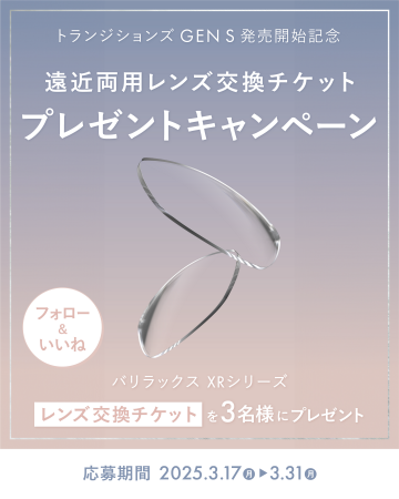遠近両用レンズ「バリラックス XRシリーズ」のレンズ