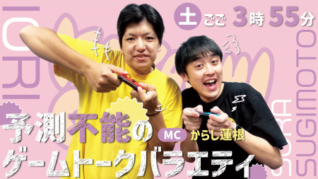 ＫＡＢ熊本朝日放送　からし蓮根ＭＣバラエティ番組『