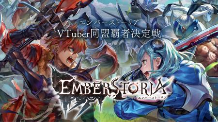 人気VTuberたちが最強の同盟を競い合う！『エンバース