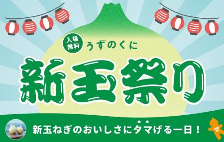今が最旬！淡路島産新玉ねぎを味わう！楽しむ！一日限
