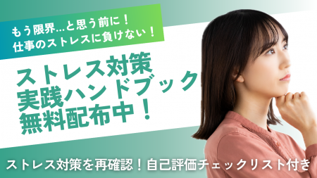 【完全保存版】仕事のストレスに負けない！ストレス対
