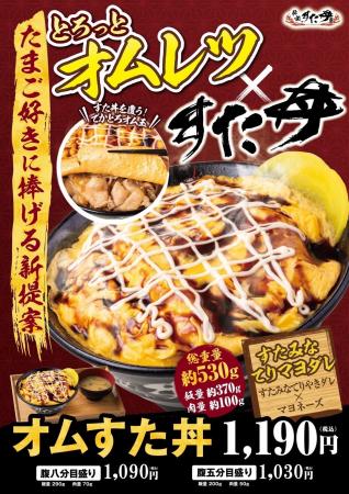 春は“てりたま”ならぬ“オムすた”！すた丼にとろっと濃
