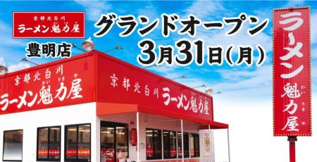 【餃子無料券配布×オープン記念価格】京都北白川ラー