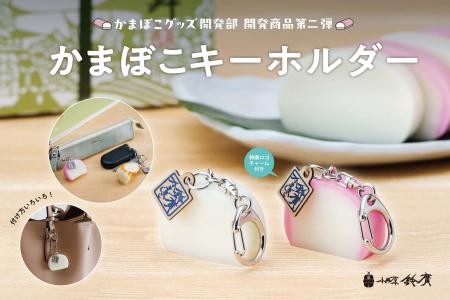「かまぼこグッズ開発部」第2弾　かまぼことちくわの
