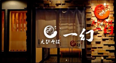 北海道発の人気ラーメン店「えびそば一幻」、ついに関