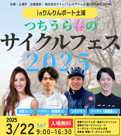 春のサイクリングシーズン！新イベント「つちうutf-8