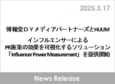 博報堂ＤＹメディアパートナーズとHUUM、インフルエン