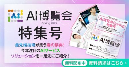 Webマガジン【AI博覧会Spring2025特集号】最先端技術