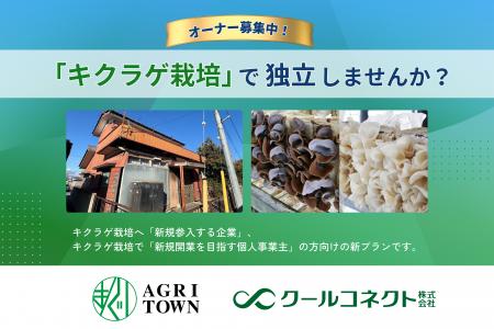 農業フランチャイズ「アグリタウン」、「キクラゲ栽培