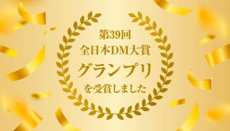 【株式会社ガリバー】第39回 全日本DM大賞でグランプ