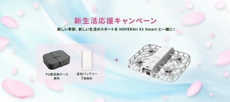 HOVERAir X1 Smart、新生活応援キャンペーン開催！