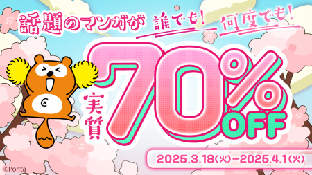 対象マンガが実質最大70%OFFになる「Pontaマンガ 春の