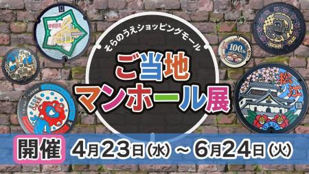 『ご当地マンホール展』メタバース会場で開催