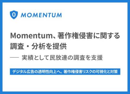 Momentum、著作権侵害に関する調査・分析を提供-実績