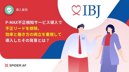 広告経由の不正リードを削減し、人的リソースの無駄も