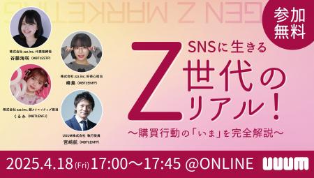 【UUUM主催ウェビナー】「SNSに生きるZ世代のリアル！