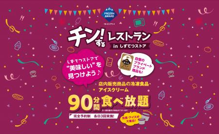 【静岡】冷凍食品・アイスクリームの食べ放題イベント