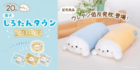 『しろたん』唯一の専門オンラインショップ「楽天しろ