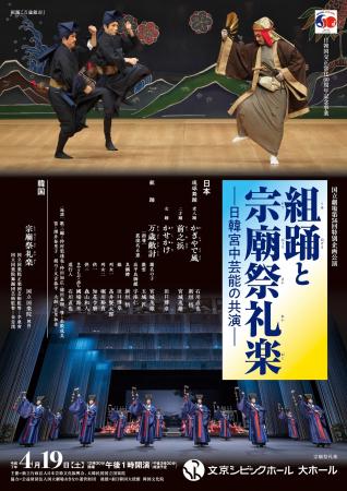 【国立劇場４月特別企画公演】組踊と宗廟祭礼楽ユネス