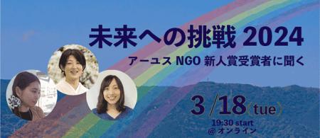 【3/18(火)19時半から開催】NGO新人賞受賞者に聞く「