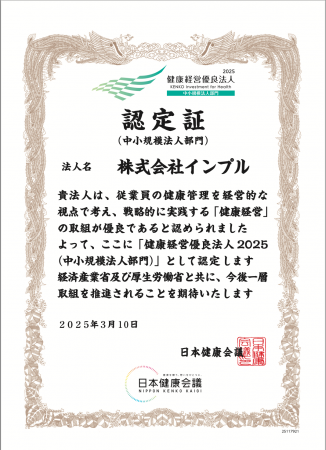 株式会社インプル「健康経営優良法人2025 中小規模法
