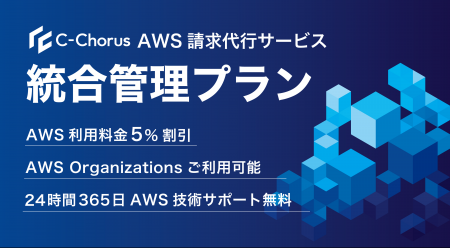 NHN テコラス、AWS 請求代行サービスで新プラン「統合