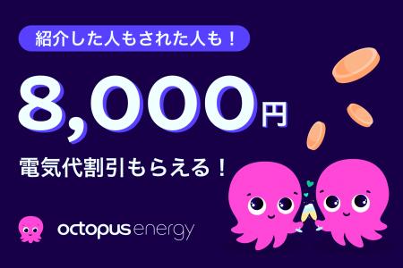オクトパスエナジー、大人気の「友達紹介割」の標準割