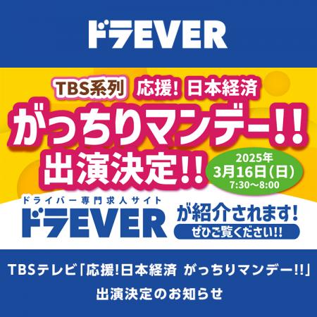 TBSテレビ「応援！日本経済 がっちりマンデー！！」株