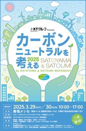 「カーボンニュートラルを考える 2025 by SATOYAMA & 