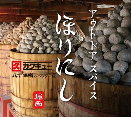 八丁味噌380年の伝統を、未来の食卓へ『アウトドアス