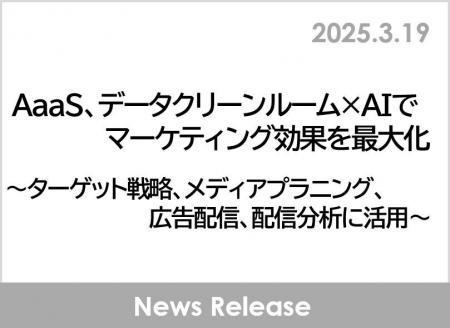AaaS、データクリーンルーム×AIでマーケティング効果