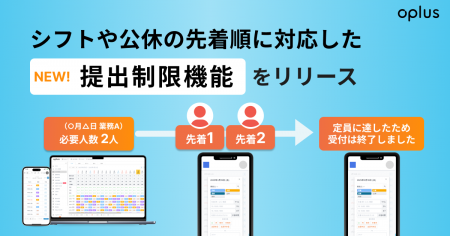 シフト・勤怠管理DXサービス「oplus」、シフトや公休