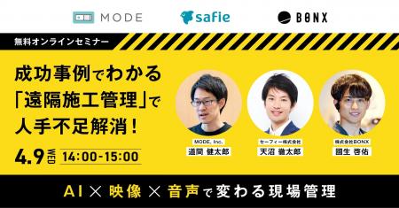 建設業界の未来を切り開くMODE・Safie・BONXによる共