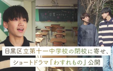 目黒区立第十一中学校の閉校に寄せて、株式会社HA-LU