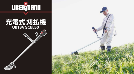 バッテリーシェアタイプの電動工具「UBERMANN（ウーバ