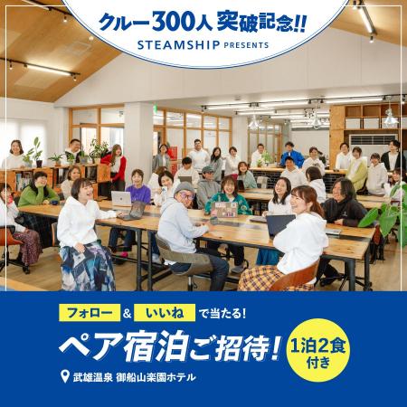 憧れの温泉ホテル・ペア宿泊券をプレゼント！スチーム