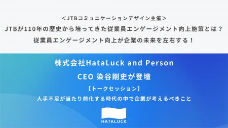 JTBコミュニケーションデザイン主催のセミナーに株式