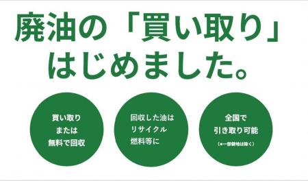 企業様向け「廃食油回収サービス」を開始！全国対応で