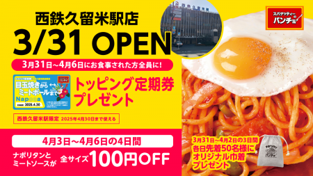 『スパゲッティーのパンチョ 西鉄久留米駅店』が3/31