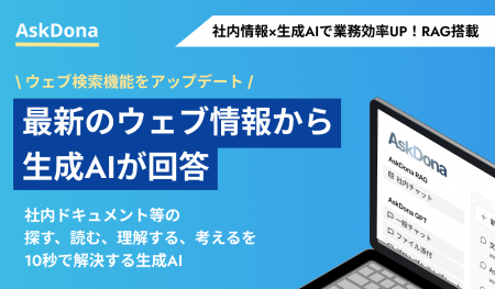 AskDona、最新なウェブ情報から生成AIが回答！ウェブ