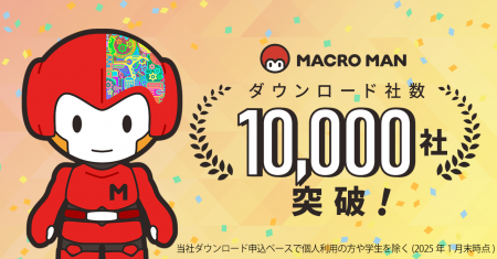 無料RPAツール「マクロマン(R)」がダウンロード社数 1