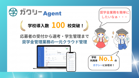 クラウド型奨学金運営管理システム「ガクシーAgent」