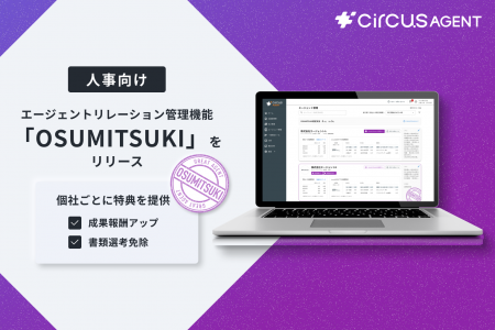 【circusAGENT】エージェント個別に特典を提供できる