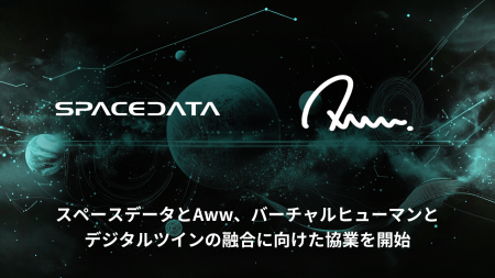 Awwとスペースデータ、バーチャルヒューマンとデジタ