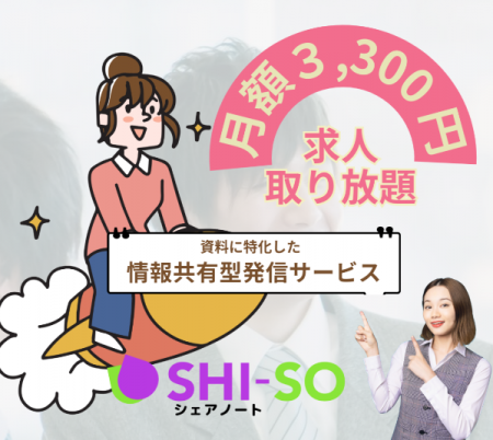 求人情報をPDFでアップするだけ。1求人掲載無料のSHI-