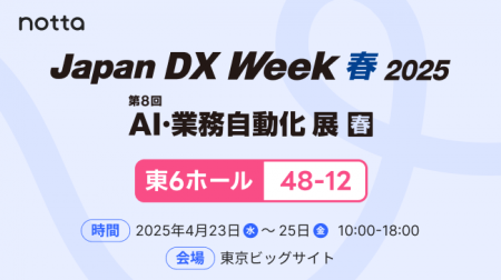 Notta、Japan DX Week 春2025「第8回 AI・業務自動化