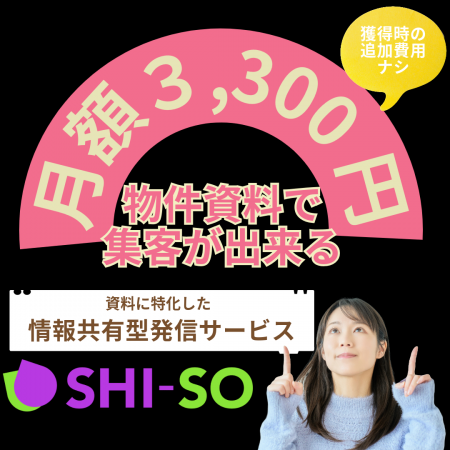 物件資料をスキャンしてアップするだけで集客開始。SH