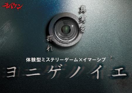 方南町お化け屋敷オバケンが贈る、体験型ミステリーゲ