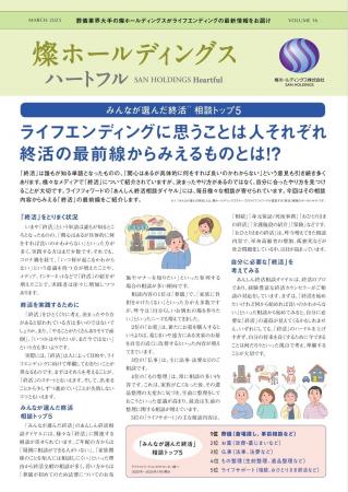 ライフエンディングの最新情報をお届けする『燦ホール